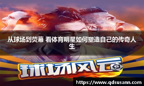 从球场到荧幕 看体育明星如何塑造自己的传奇人生