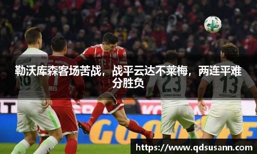 勒沃库森客场苦战，战平云达不莱梅，两连平难分胜负