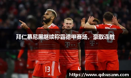拜仁慕尼黑继续称霸德甲赛场，豪取连胜