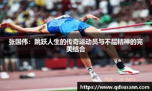 张国伟：跳跃人生的传奇运动员与不屈精神的完美结合