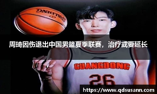 周琦因伤退出中国男篮夏季联赛，治疗或要延长
