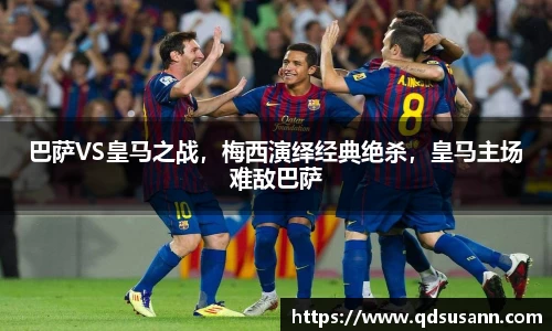 巴萨VS皇马之战，梅西演绎经典绝杀，皇马主场难敌巴萨