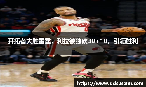 开拓者大胜雷霆，利拉德独砍30+10，引领胜利