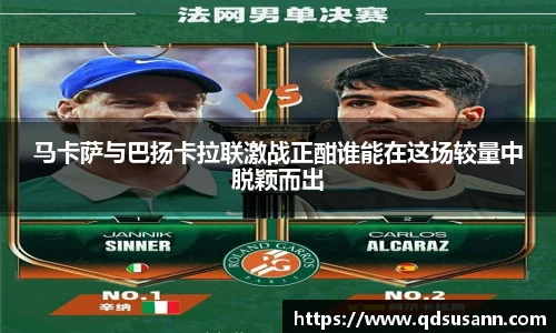 马卡萨与巴扬卡拉联激战正酣谁能在这场较量中脱颖而出
