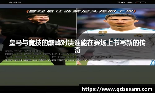 皇马与竟技的巅峰对决谁能在赛场上书写新的传奇