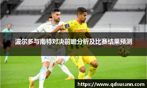 波尔多与南特对决前瞻分析及比赛结果预测