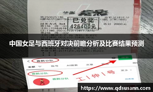 中国女足与西班牙对决前瞻分析及比赛结果预测