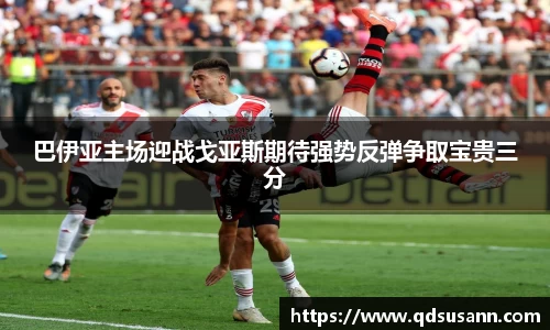 巴伊亚主场迎战戈亚斯期待强势反弹争取宝贵三分