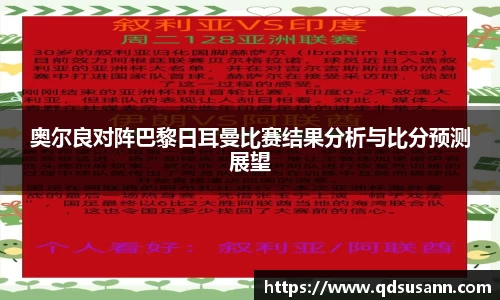 奥尔良对阵巴黎日耳曼比赛结果分析与比分预测展望