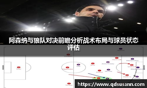 阿森纳与狼队对决前瞻分析战术布局与球员状态评估