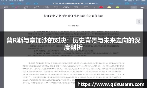 普R斯与拿加沙的对决：历史背景与未来走向的深度剖析