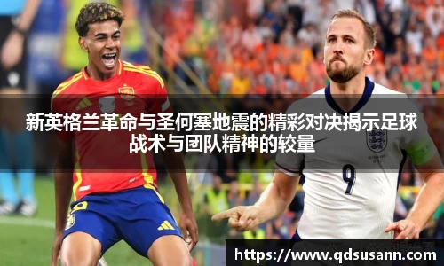新英格兰革命与圣何塞地震的精彩对决揭示足球战术与团队精神的较量