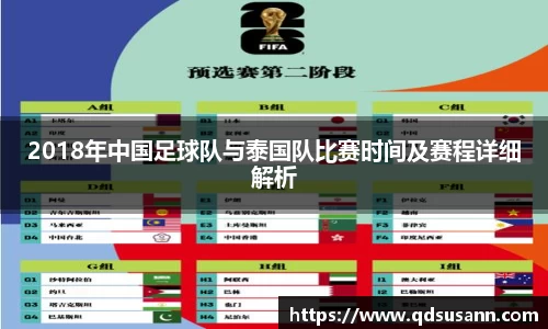 2018年中国足球队与泰国队比赛时间及赛程详细解析
