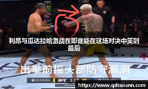 利昂与瓜达拉哈激战在即谁能在这场对决中笑到最后
