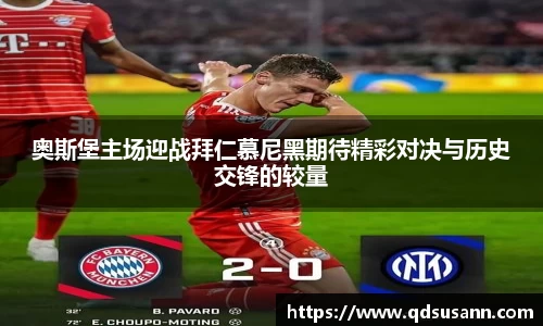 奥斯堡主场迎战拜仁慕尼黑期待精彩对决与历史交锋的较量