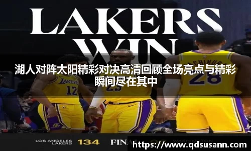 湖人对阵太阳精彩对决高清回顾全场亮点与精彩瞬间尽在其中