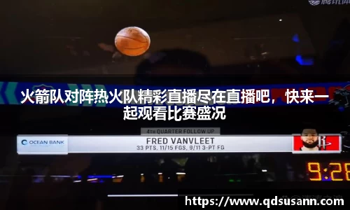 火箭队对阵热火队精彩直播尽在直播吧，快来一起观看比赛盛况