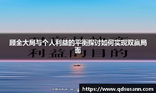 顾全大局与个人利益的平衡探讨如何实现双赢局面