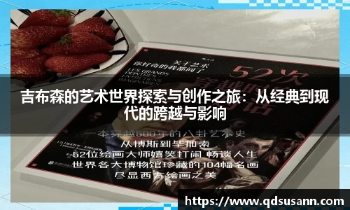吉布森的艺术世界探索与创作之旅：从经典到现代的跨越与影响