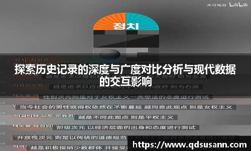探索历史记录的深度与广度对比分析与现代数据的交互影响