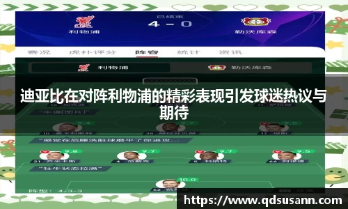 迪亚比在对阵利物浦的精彩表现引发球迷热议与期待