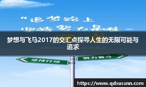 梦想与飞马2017的交汇点探寻人生的无限可能与追求
