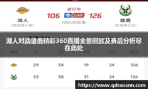 湖人对战雄鹿精彩360直播全景回放及赛后分析尽在此处