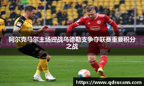 阿尔克马尔主场迎战乌德勒支争夺联赛重要积分之战