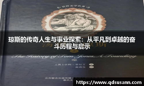 琼斯的传奇人生与事业探索：从平凡到卓越的奋斗历程与启示