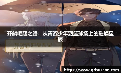 齐麟崛起之路：从青涩少年到篮球场上的璀璨星辰