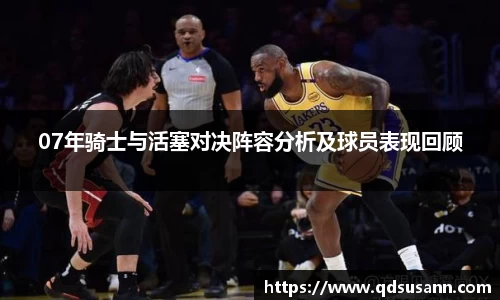07年骑士与活塞对决阵容分析及球员表现回顾