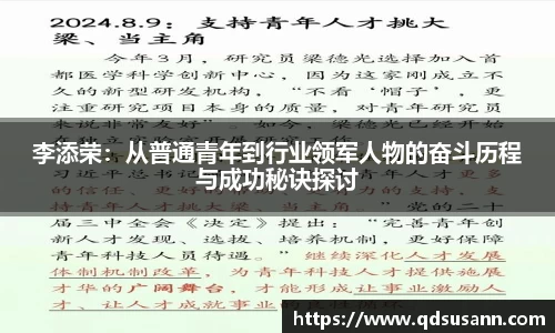 李添荣：从普通青年到行业领军人物的奋斗历程与成功秘诀探讨