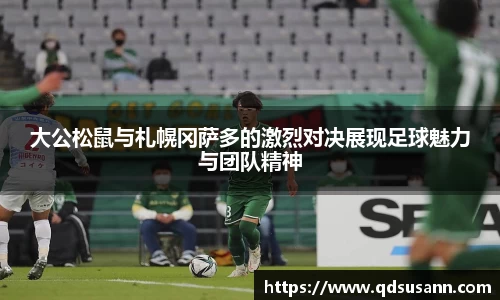 大公松鼠与札幌冈萨多的激烈对决展现足球魅力与团队精神