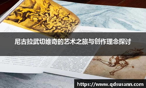 尼古拉武切维奇的艺术之旅与创作理念探讨