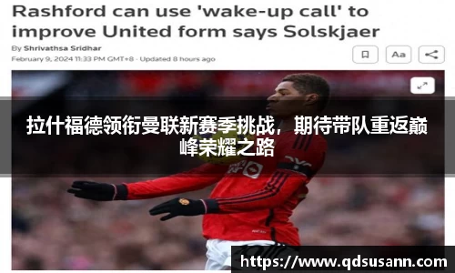 拉什福德领衔曼联新赛季挑战，期待带队重返巅峰荣耀之路