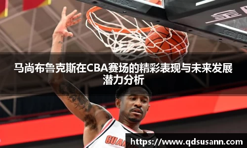 马尚布鲁克斯在CBA赛场的精彩表现与未来发展潜力分析