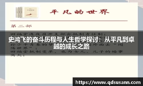 史鸿飞的奋斗历程与人生哲学探讨：从平凡到卓越的成长之路