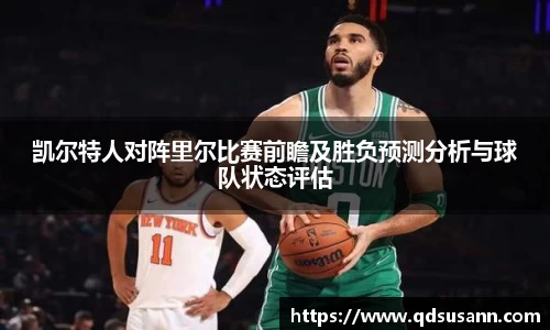凯尔特人对阵里尔比赛前瞻及胜负预测分析与球队状态评估