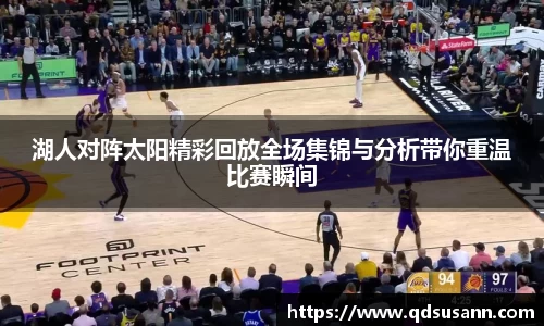 湖人对阵太阳精彩回放全场集锦与分析带你重温比赛瞬间