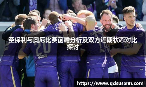 圣保利与奥厄比赛前瞻分析及双方近期状态对比探讨