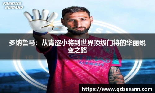 多纳鲁马：从青涩小将到世界顶级门将的华丽蜕变之路