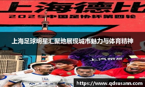 上海足球明星汇聚地展现城市魅力与体育精神