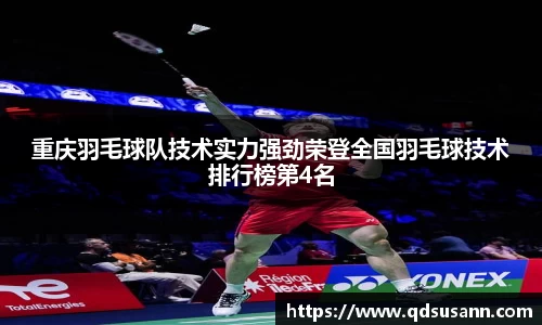 重庆羽毛球队技术实力强劲荣登全国羽毛球技术排行榜第4名