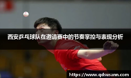 西安乒乓球队在邀请赛中的节奏掌控与表现分析