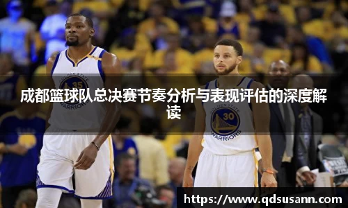 成都篮球队总决赛节奏分析与表现评估的深度解读