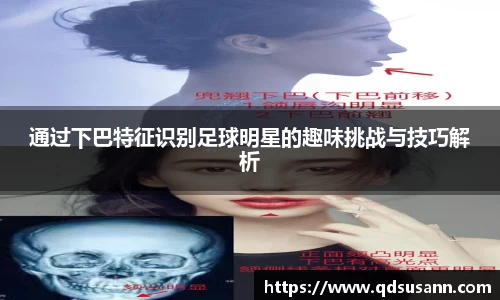 通过下巴特征识别足球明星的趣味挑战与技巧解析